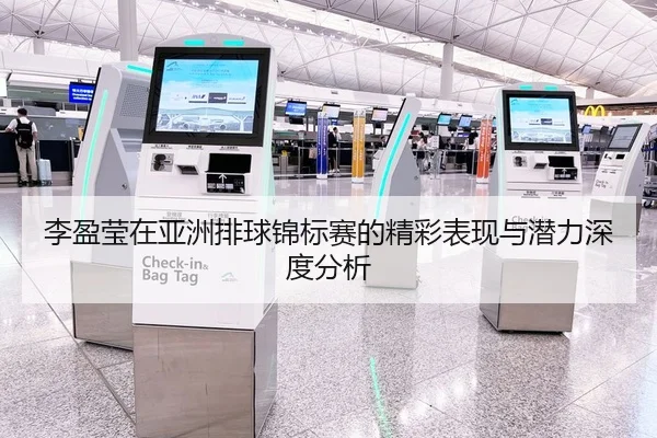 李盈莹在亚洲排球锦标赛的精彩表现与潜力深度分析
